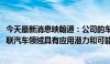 今天最新消息映翰通：公司的车载网关产品VG系列在智能网联汽车领域具有应用潜力和可能性