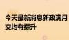 今天最新消息新政满月，上海新房、二手房成交均有提升