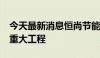 今天最新消息恒尚节能：中标17321.22万元重大工程