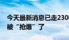 今天最新消息已走2300余人，广本裁员名额被“抢爆”了