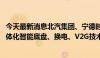 今天最新消息北汽集团、宁德时代将达成战略合作 涉CIIC一体化智能底盘、换电、V2G技术等