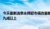 今天最新消息永辉超市调改最新细节出炉 商品结构达胖东来九成以上