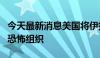 今天最新消息美国将伊拉克一民兵组织认定为恐怖组织