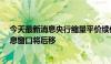 今天最新消息央行缩量平价续作MLF 业内人士预计降准降息窗口将后移