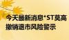 今天最新消息*ST莫高：公司已向上交所申请撤销退市风险警示