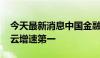 今天最新消息中国金融云市场报告发布 腾讯云增速第一