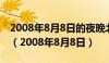 2008年8月8日的夜晚北京灯火光明修改病句（2008年8月8日）