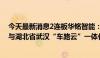 今天最新消息2连板华铭智能：子公司北京聚利科技没有参与湖北省武汉“车路云”一体化重大示范项目