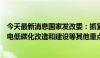 今天最新消息国家发改委：抓紧出台电解铝、数据中心、煤电低碳化改造和建设等其他重点行业节能降碳专项行动计划