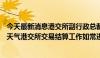 今天最新消息港交所副行政总裁姚嘉仁：9月23日起 遇恶劣天气港交所交易结算工作如常进行