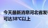 今天最新消息河北省发布高温橙色预警，局地可达38℃以上