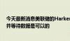 今天最新消息美联储的Harker：将利率保持在目前的水平并等待数据是可以的