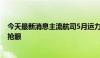 今天最新消息主流航司5月运力投入提升 国际客运表现最为抢眼