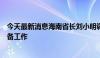 今天最新消息海南省长刘小明调研海南商业航天发射首发准备工作