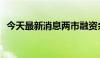 今天最新消息两市融资余额增加31.09亿元