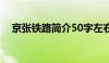 京张铁路简介50字左右（京张铁路简介）