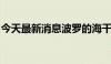 今天最新消息波罗的海干散货指数上涨0.67%