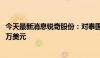 今天最新消息锐奇股份：对泰国全资子公司增资不超过2000万美元