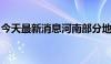 今天最新消息河南部分地区解除抗旱应急响应