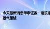 今天最新消息华泰证券：建筑建材行业投资增速回落 关注高景气领域