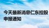 今天最新消息仁东控股：发布公司预重整债权申报通知