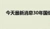 今天最新消息30年国债收益率下破2.5%