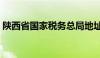 陕西省国家税务总局地址（陕西省国家税务）