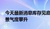 今天最新消息库存见底需求回暖 功率半导体景气度攀升