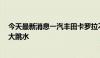 今天最新消息一汽丰田卡罗拉不到8万元，丰田车价格集体大跳水