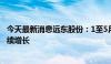 今天最新消息远东股份：1至5月公司千万元以上合同订单持续增长