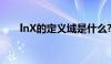 lnX的定义域是什么?（lnx的定义域）