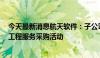 今天最新消息航天软件：子公司1年内被禁止参加全军物资工程服务采购活动