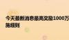 今天最新消息最高奖励1000万元 成都发布人工智能产业实施细则