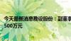 今天最新消息勘设股份：副董事长提议回购股份2000万元-3500万元