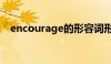 encourage的形容词形式（encourage）