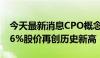 今天最新消息CPO概念早盘走强 新易盛涨超6%股价再创历史新高