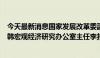 今天最新消息国家发展改革委副秘书长袁达会见东盟与中日韩宏观经济研究办公室主任李扣庆一行