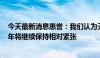 今天最新消息惠誉：我们认为天然气市场在2024年和2025年将继续保持相对紧张