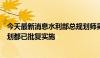 今天最新消息水利部总规划师吴文庆：全部省级水网建设规划都已批复实施