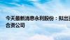 今天最新消息永利股份：拟出资112.5万澳元设立澳大利亚合资公司