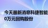 今天最新消息科捷智能：拟以3000万元-6000万元回购股份