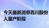 今天最新消息百川股份：子公司锂电池项目进入量产阶段