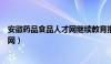 安徽药品食品人才网继续教育报名入口（安徽药品食品人才网）