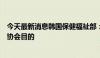 今天最新消息韩国保健福祉部：集体停诊违反设立大韩医师协会目的