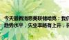 今天最新消息美联储哈克：我仍预测 经济增长会放缓但高于趋势水平，失业率略有上升，长期通胀率回落至2%