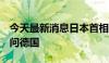 今天最新消息日本首相岸田文雄考虑于7月访问德国