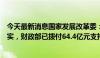 今天最新消息国家发展改革委：“双新”资金支持正逐步落实，财政部已拨付64.4亿元支持汽车以旧换新