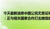 今天最新消息中国公民无签证将不能进入厄瓜多尔，外交部：正与相关国家合作打击跨境偷渡活动