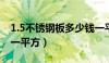 1.5不锈钢板多少钱一平方（不锈钢板多少钱一平方）