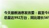 今天最新消息发改委：截至今年5月底，全国充电基础设施总量达992万台，同比增长56%